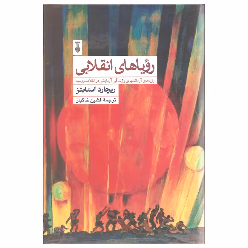 کتاب رویاهای انقلابی اثر ریچارد استایتز نشر نو