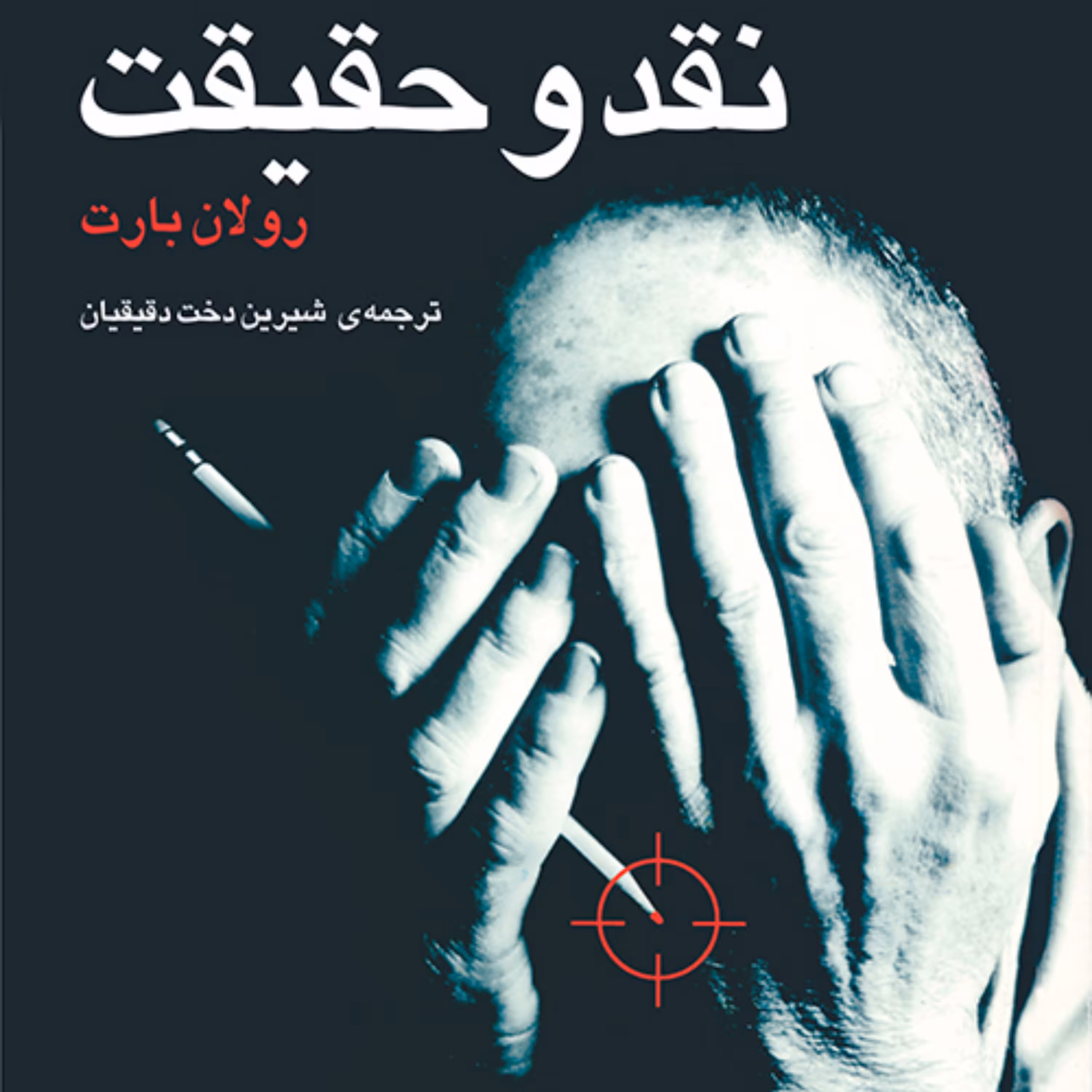 نقد و حقیقت اثر رولان بارت ترجمه شیرین دخت دقیقیان   نقد و نظریه ادبی نشر مرکز