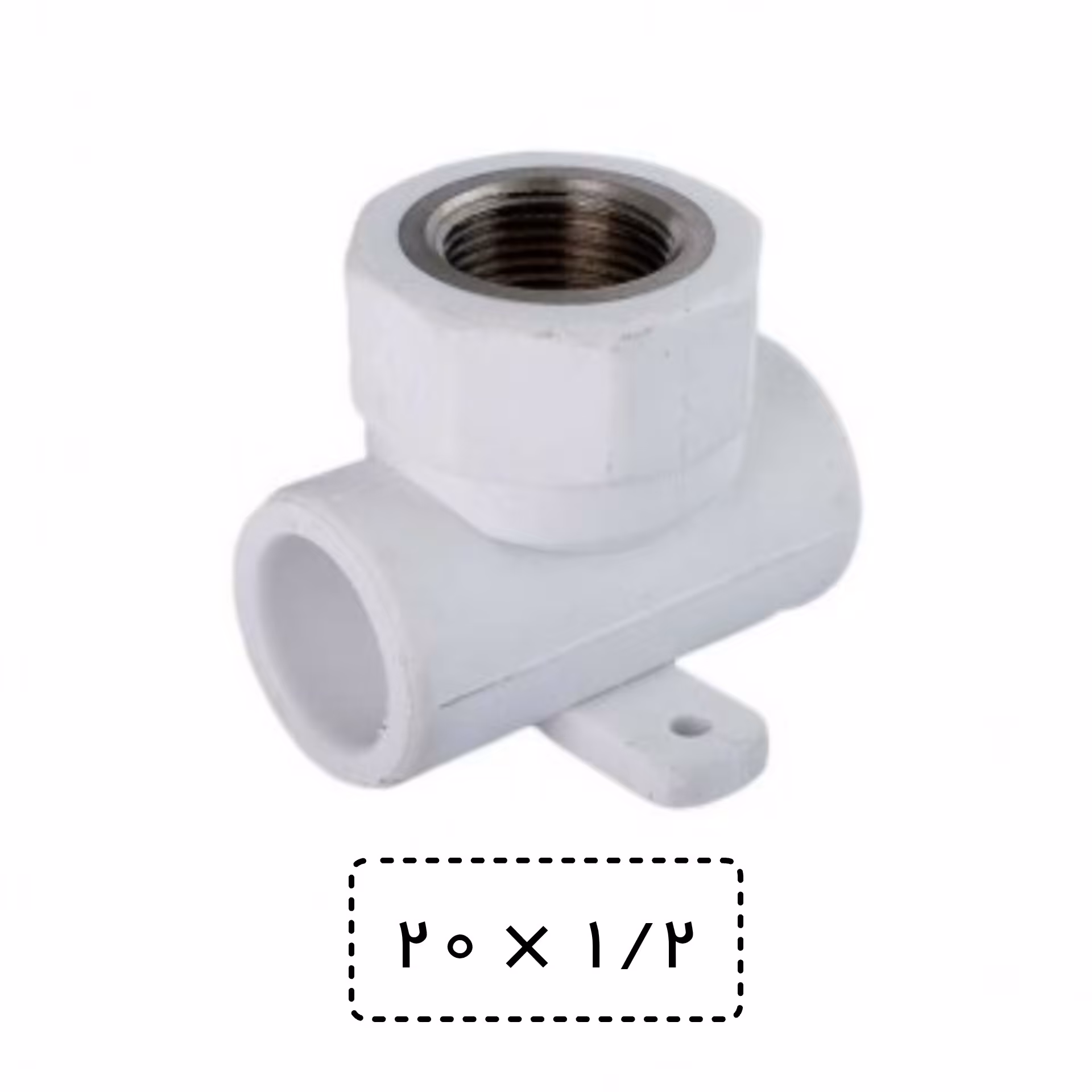 سه راه ناف فلزی بستدار سایز  20 به یک دوم سفید