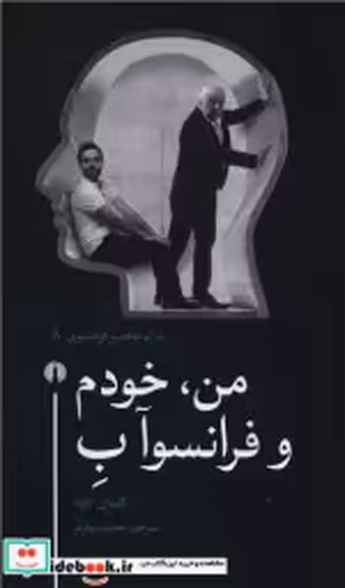 خرید کتاب من خودم و فرانسوآ ب شمیز،پالتویی،علمی و فرهنگی | ایده بوک