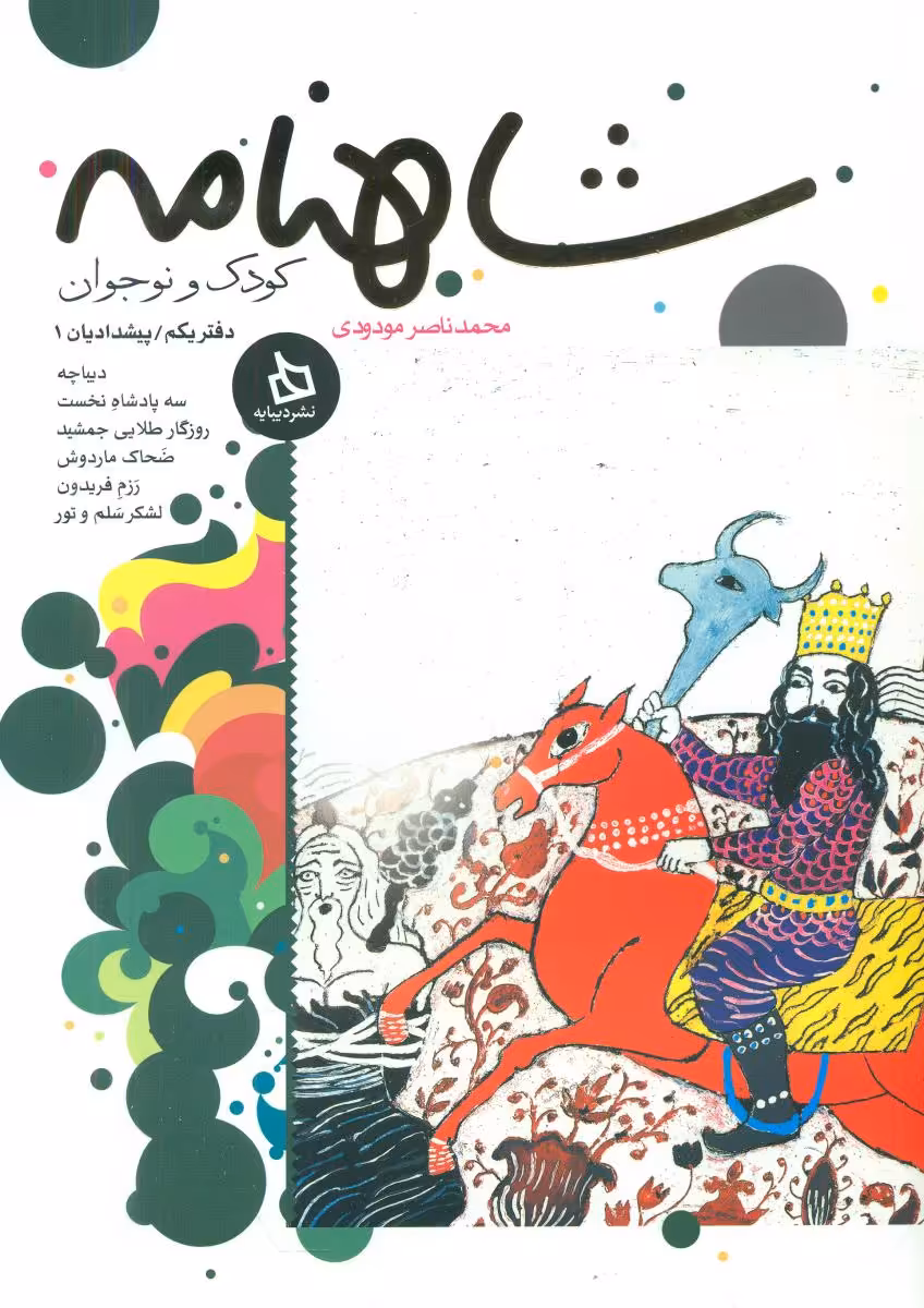 کتاب شاهنامه کودک و نوجوان دفتر سوم کیانیان 1