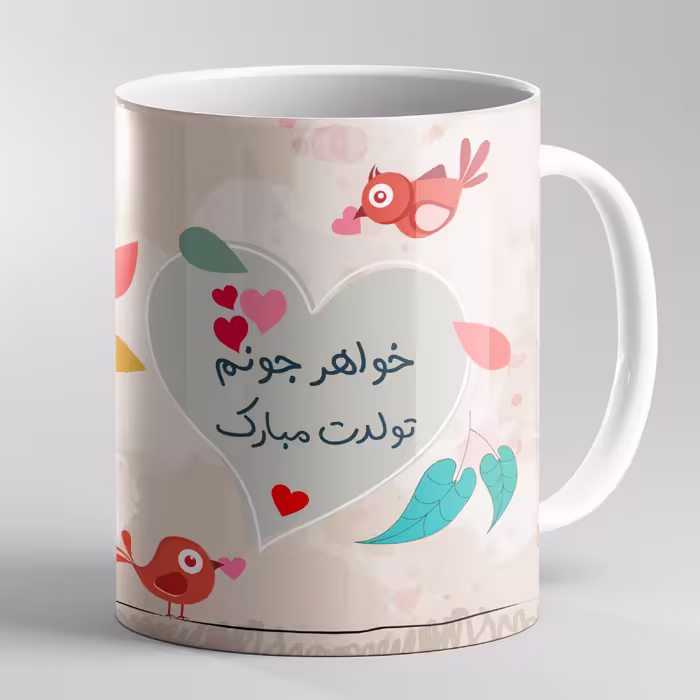 لیوان سابلیمیشن طرح تبریک تولد2