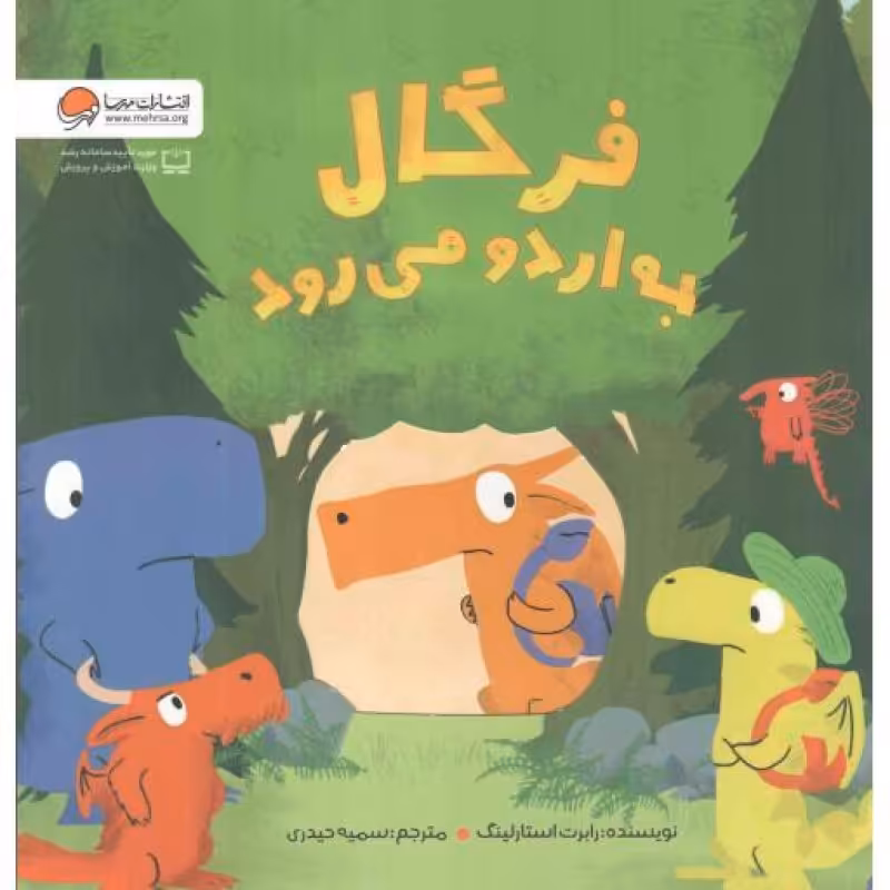 فرگال به اردو می رود