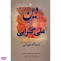 کتاب دين و ملی گرايی از ديدگاه جهانی اثر جی كريستوفر سوپر انتشارات كوير