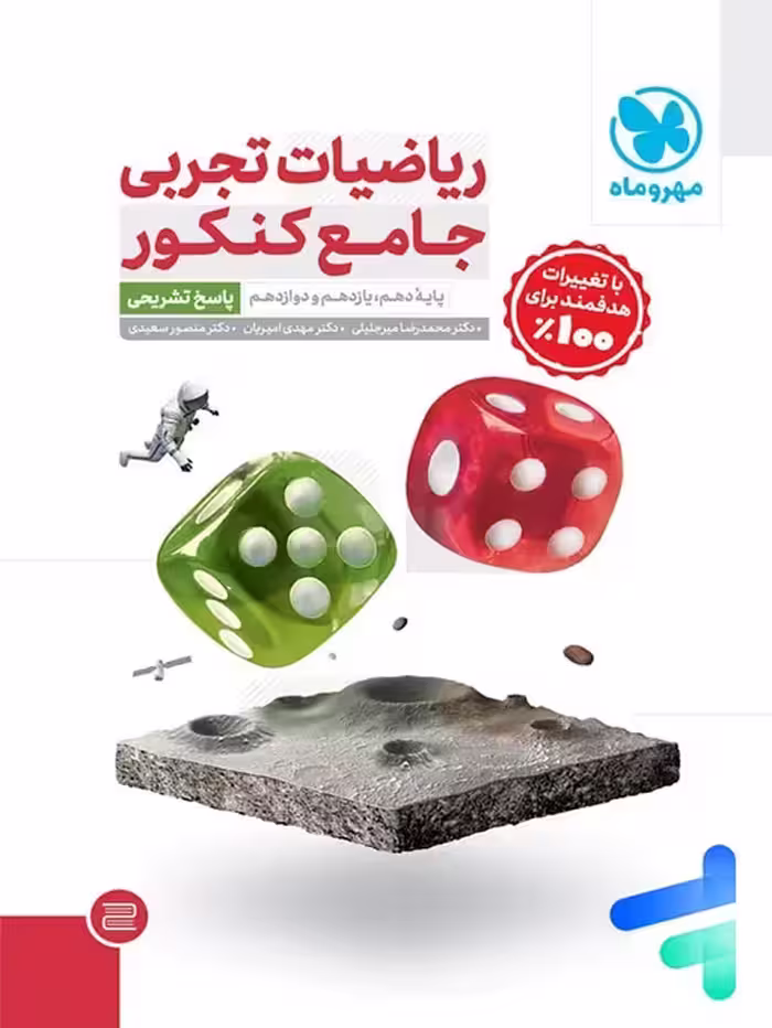 ریاضیات تجربی جامع کنکور مهروماه جلد دوم