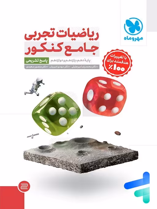 ریاضیات تجربی جامع کنکور مهروماه جلد دوم