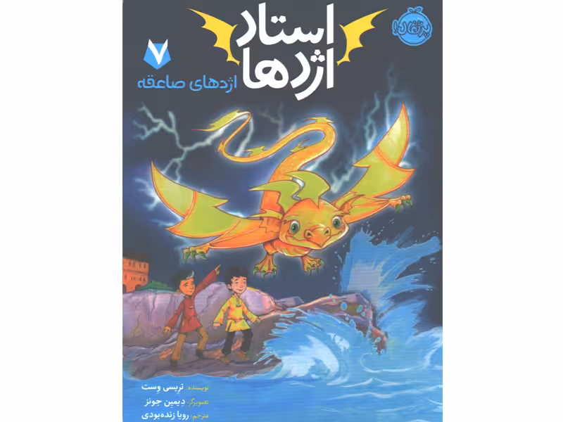 کتاب استاد اژدها 7: اژدهای صاعقه اثر تریسی وست