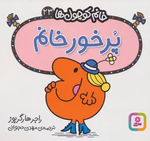 خانم کوچول ها23 (پرخور خانم)