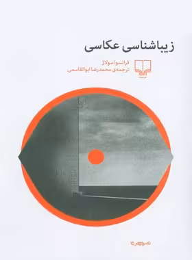 زیباشناسی عکاسی - اثر فرانسوا سولاژ - انتشارات چشمه | چی بخونم