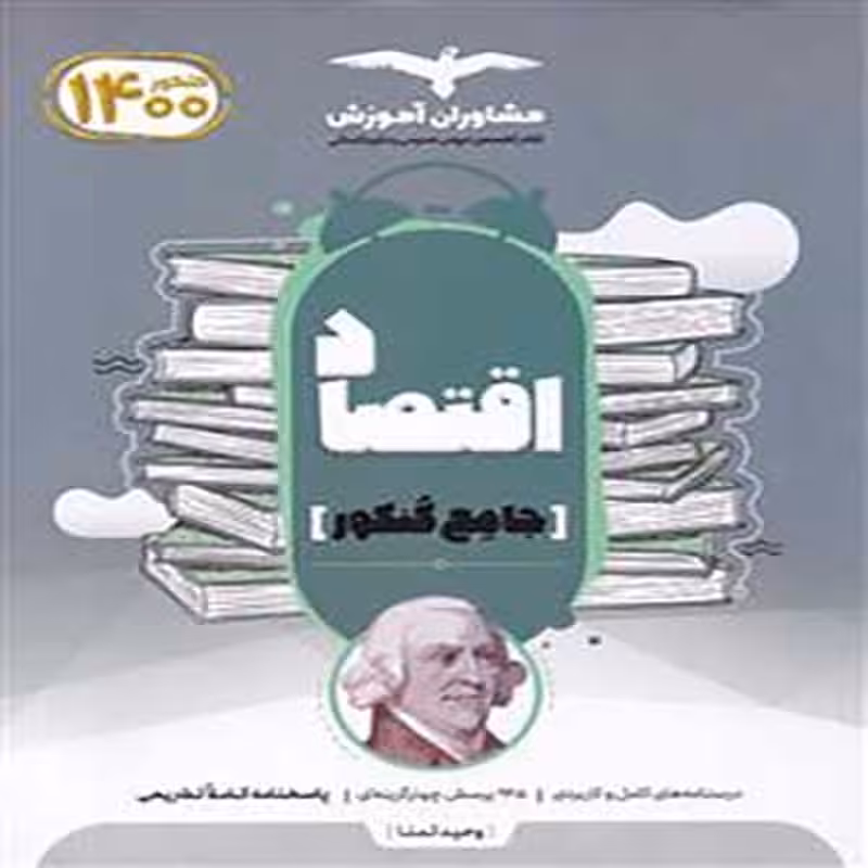 کتاب اقتصاد جامع کنکور مشاوران