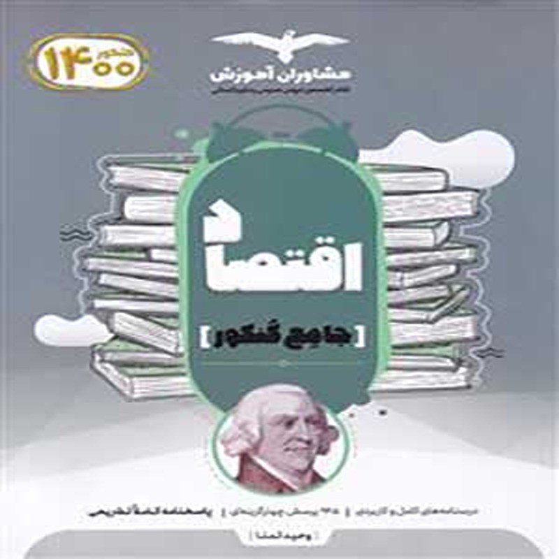 کتاب اقتصاد جامع کنکور مشاوران