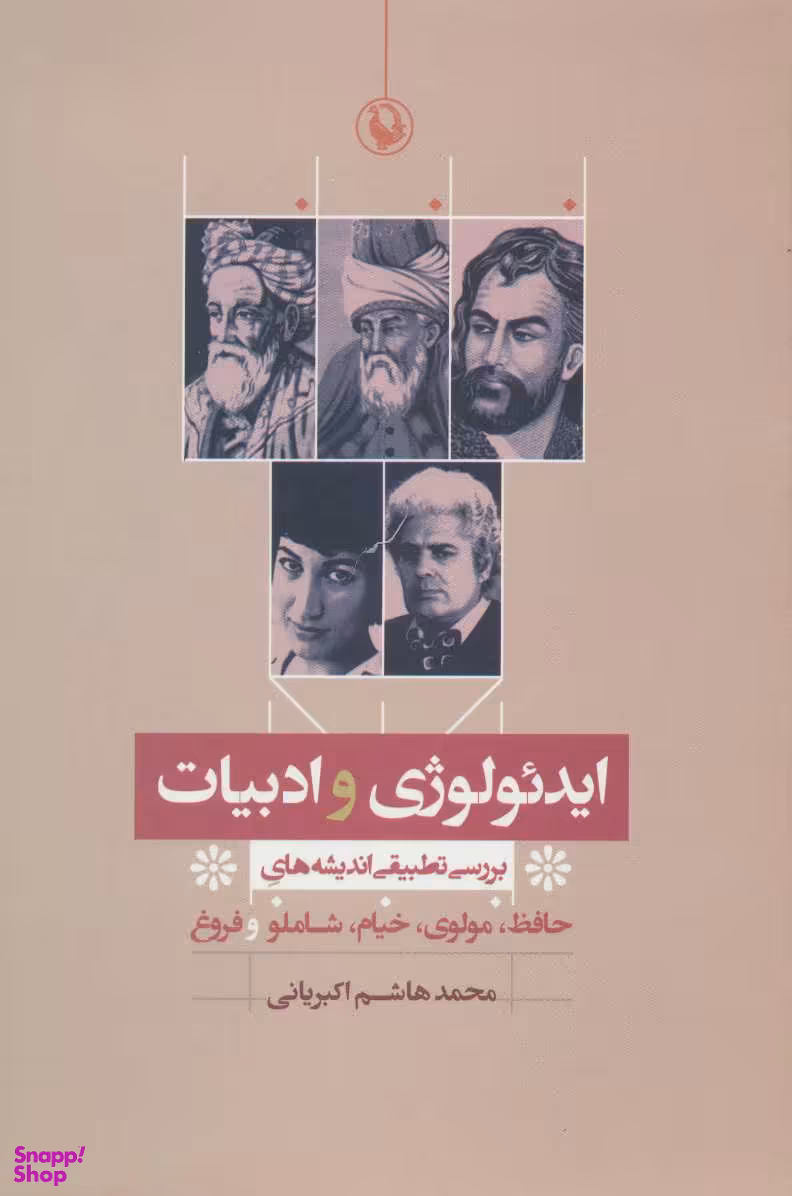 کتاب ایدیولوژی و ادبیات اثر محمد هاشم اکبریانی انتشارات مروارید