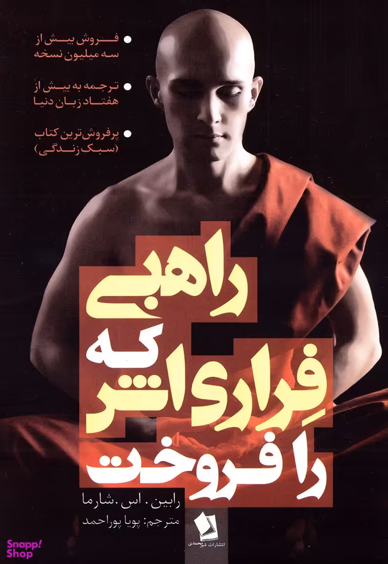راهبی که فراری اش را فروخت