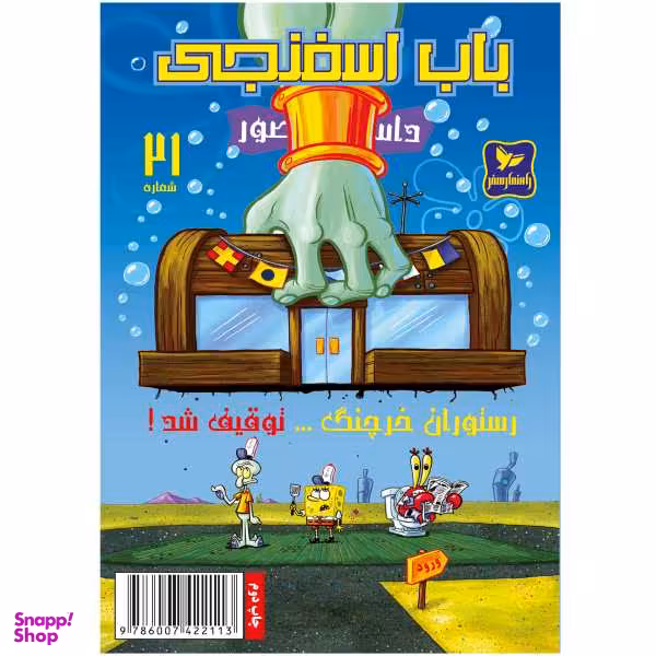 کتاب باب اسفنجی 21، رستوران خرچنگ توقیف شد اثر استفان هلینبرگ انتشارات راهنمای سفر