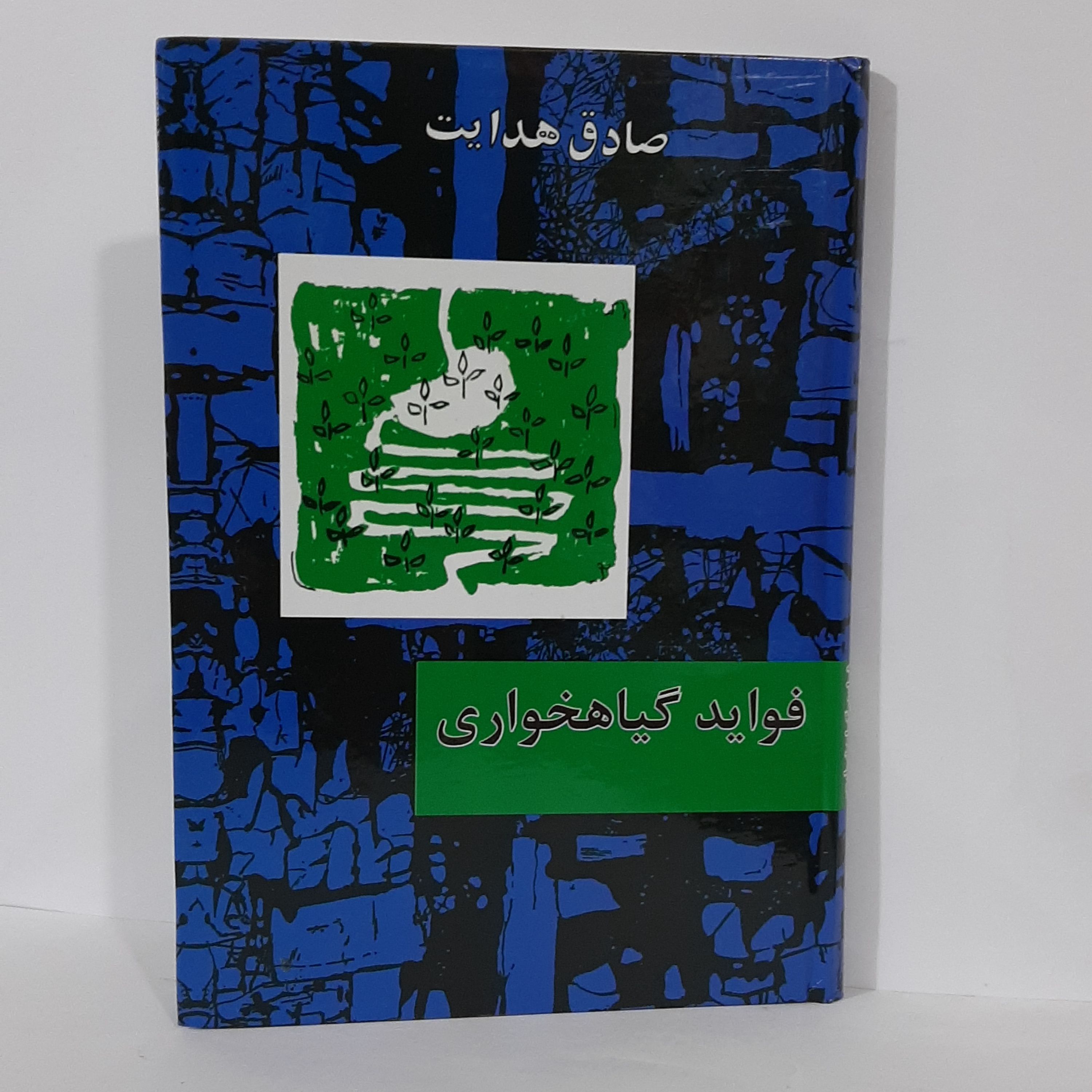 کتاب فواید گیاهخواری اثر صادق هدایت چاپ کامل جلد گالینگور