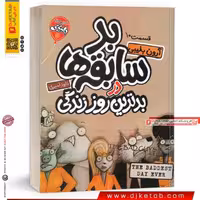 کتاب بد سابقه ها 10 بدترین روز زندگی