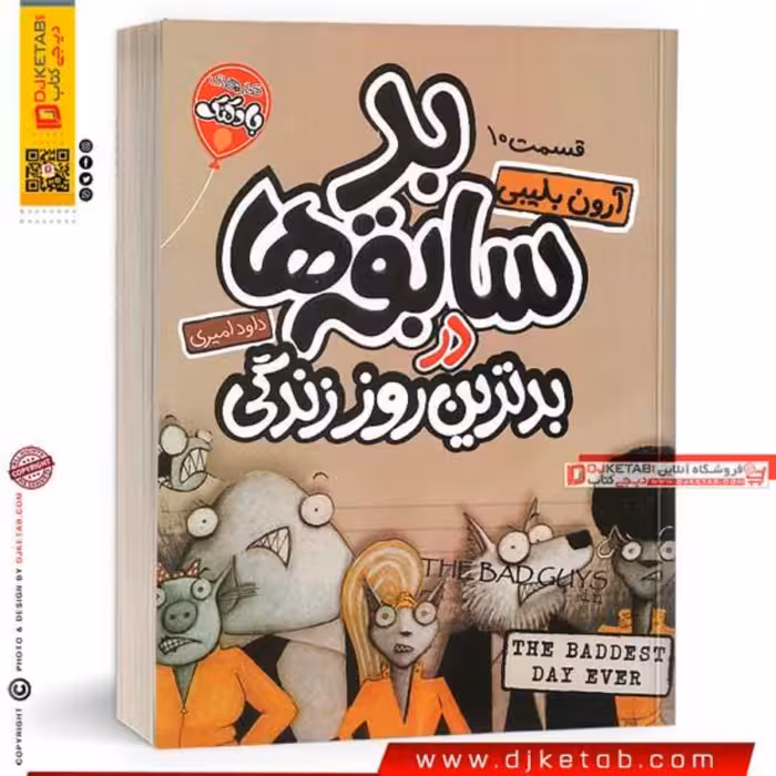 کتاب بد سابقه ها 10 بدترین روز زندگی