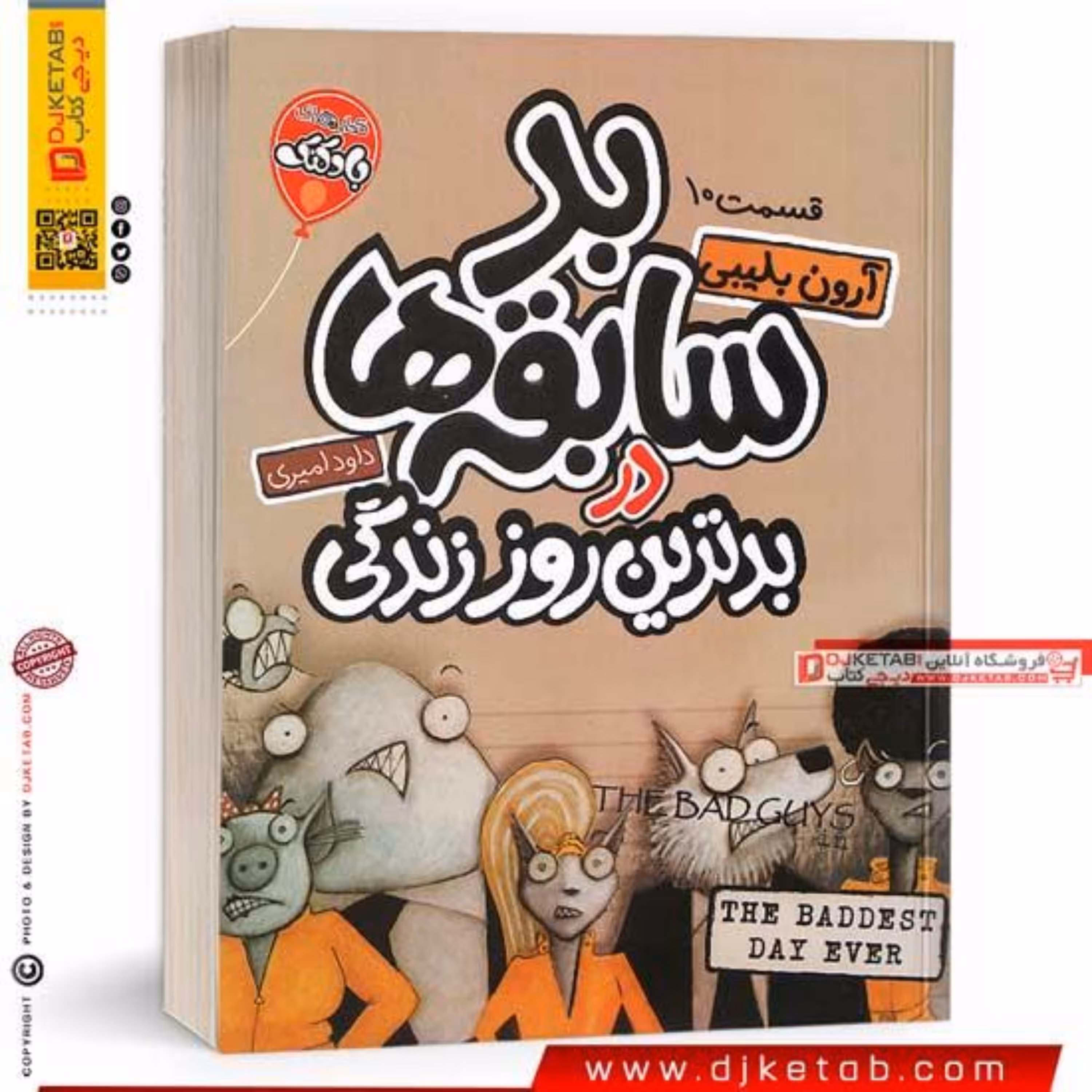 کتاب بد سابقه ها 10 بدترین روز زندگی