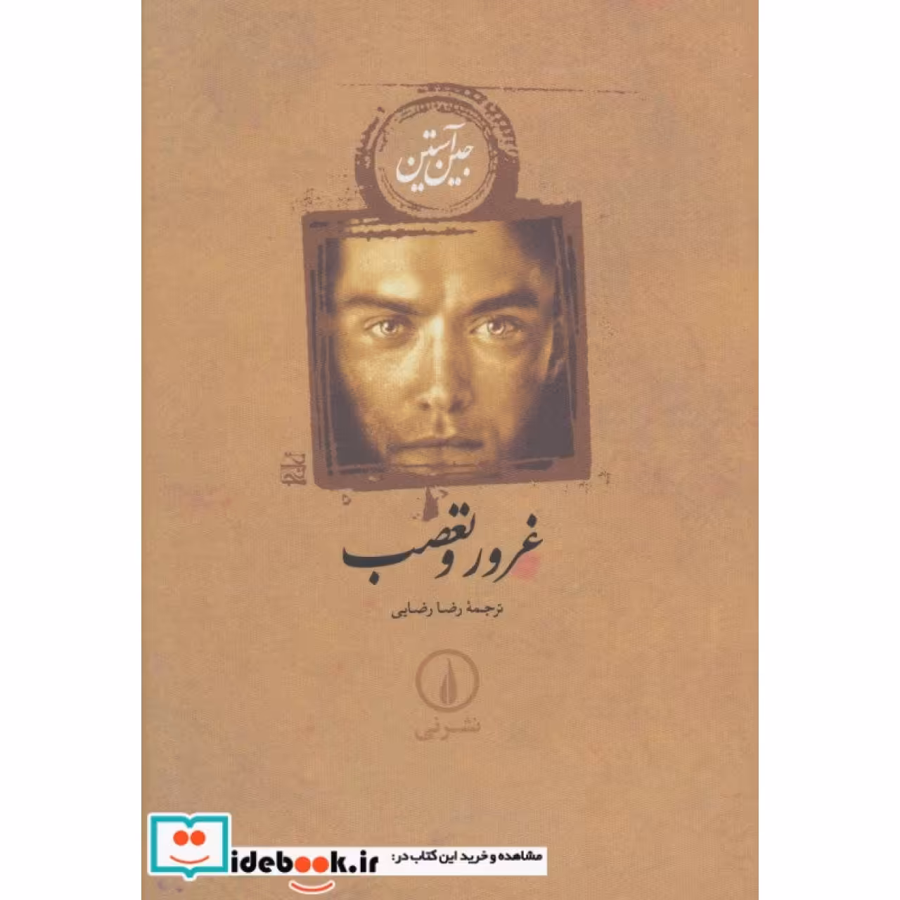 غرور و تعصب