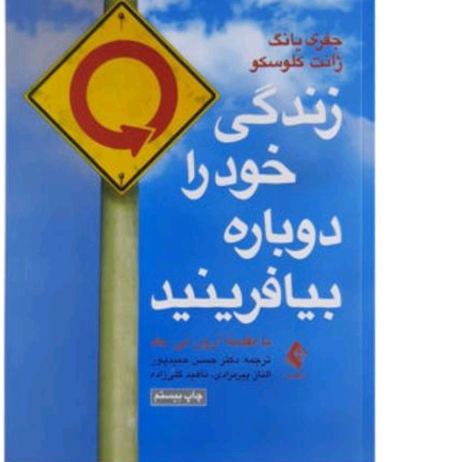 زندگی خود را دوباره بیافرینید
