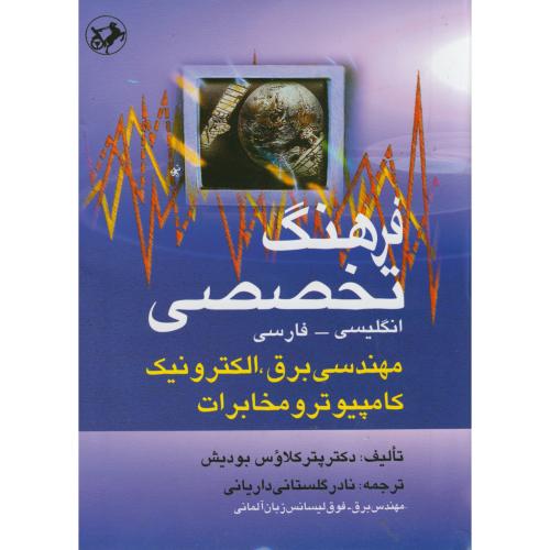 کتاب فرهنگ تخصصی انگلیسی - فارسی مهندسی برق الکترونیک