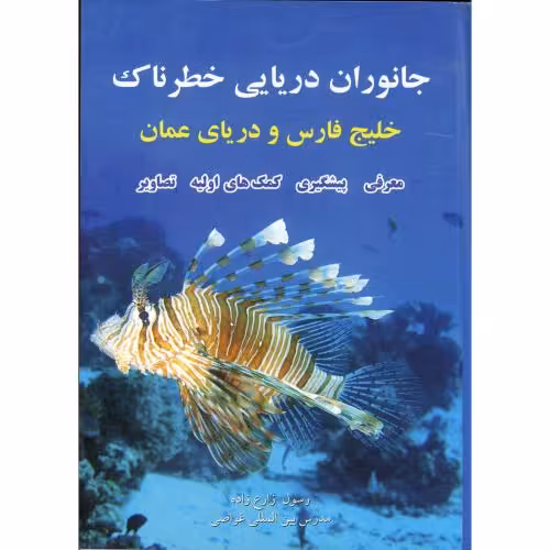 کتاب جانوران دریایی خطرناک خلیج فارس و دریای عمان