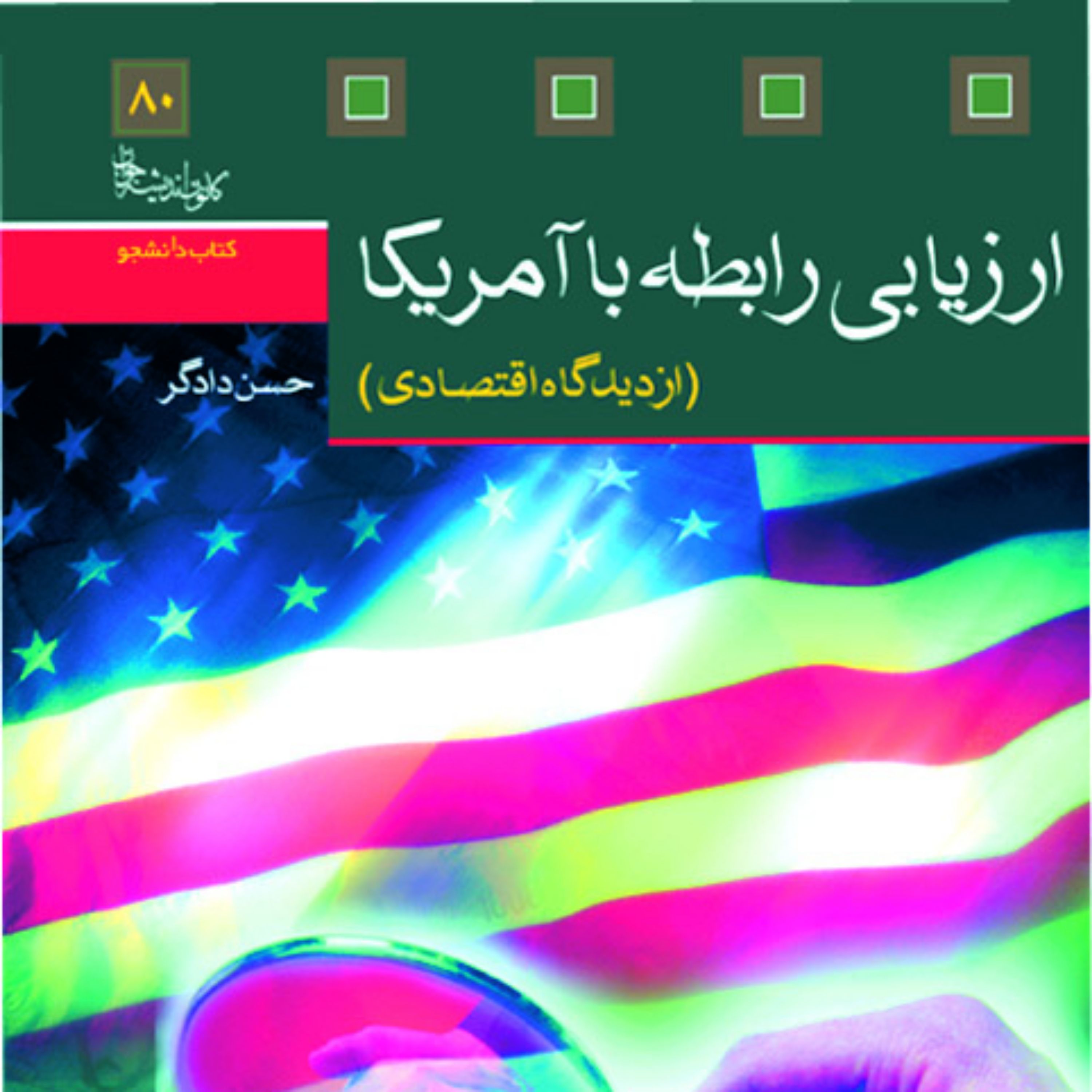 کتاب ارزیابی رابطه با آمریکا از دیدگاه اقتصادی اثر حسن دادگر
