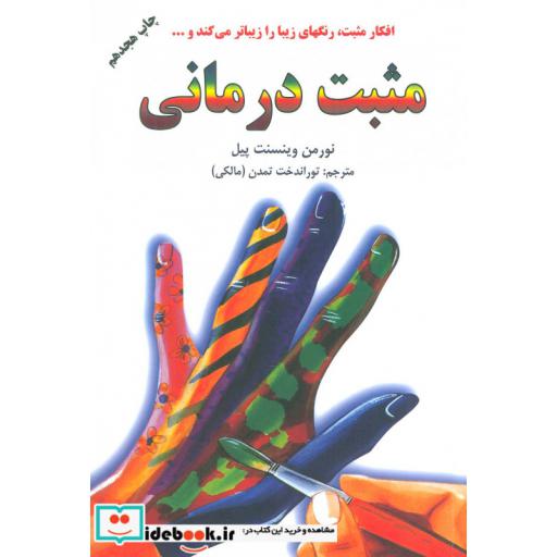 کتاب مثبت درمانی (افکار مثبت رنگهای زیبا را زیباتر می کند و...) اثر نورمن وینسنت پیل
