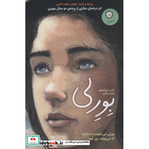 کتاب بورلی (بورلی می خواست تا آنجا که می تواند دور شود...) اثر کیت دی کمیلو