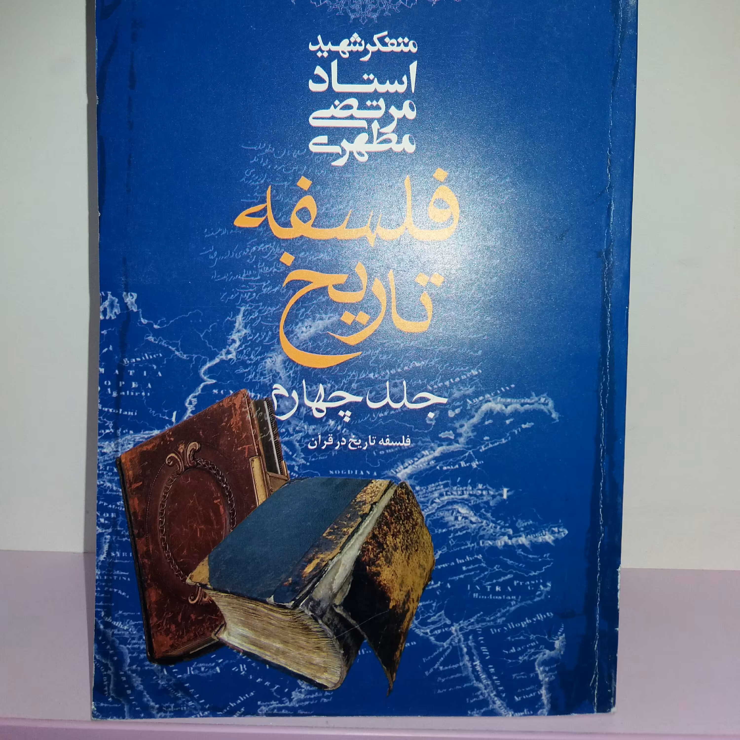 کتاب فلسفه تاریخ جلد چهارم