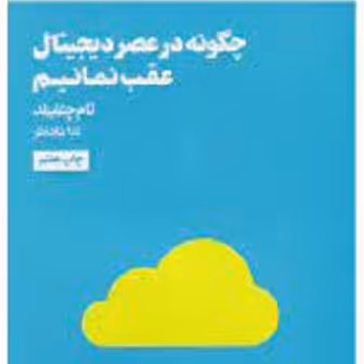 کتاب چگونه در عصر دیجیتال عقب نمانیم - تام چتفیلد