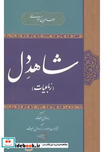 کتاب شاهد دل