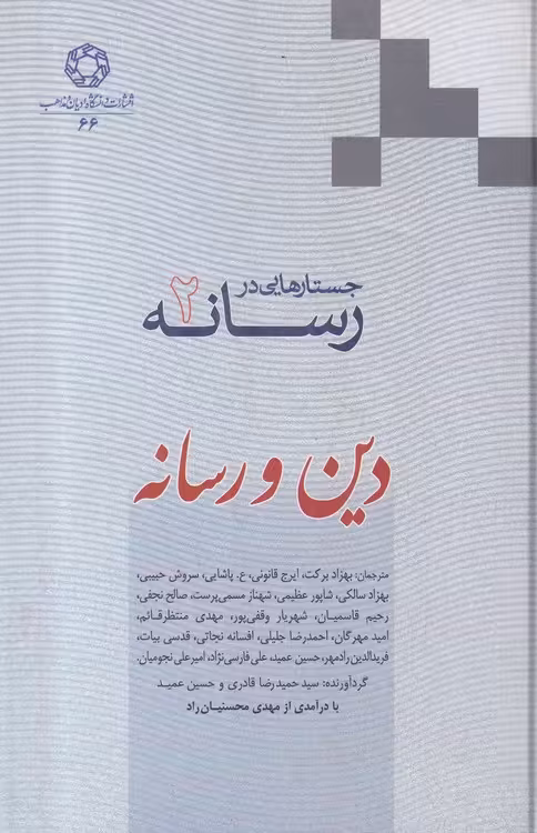خرید کتاب جستارهایی در رسانه (2)؛ دین و رسانه &#8212; کتابسرای طه