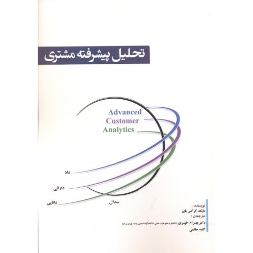 کتاب تحلیل پیشرفته مشتری
