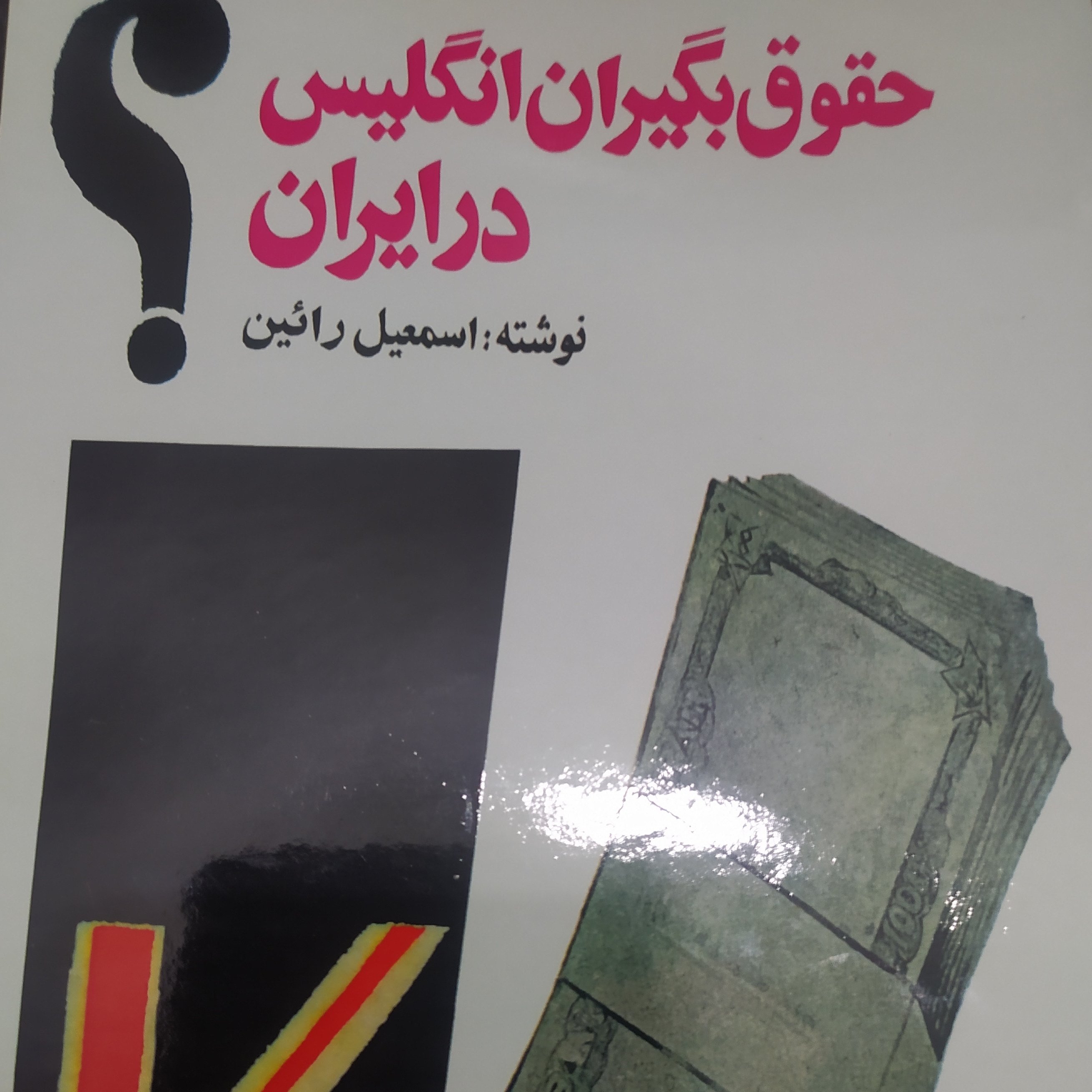 کتاب تاریخی حقوق بگیران انگلیس در ایران اثر اسماعیل راین