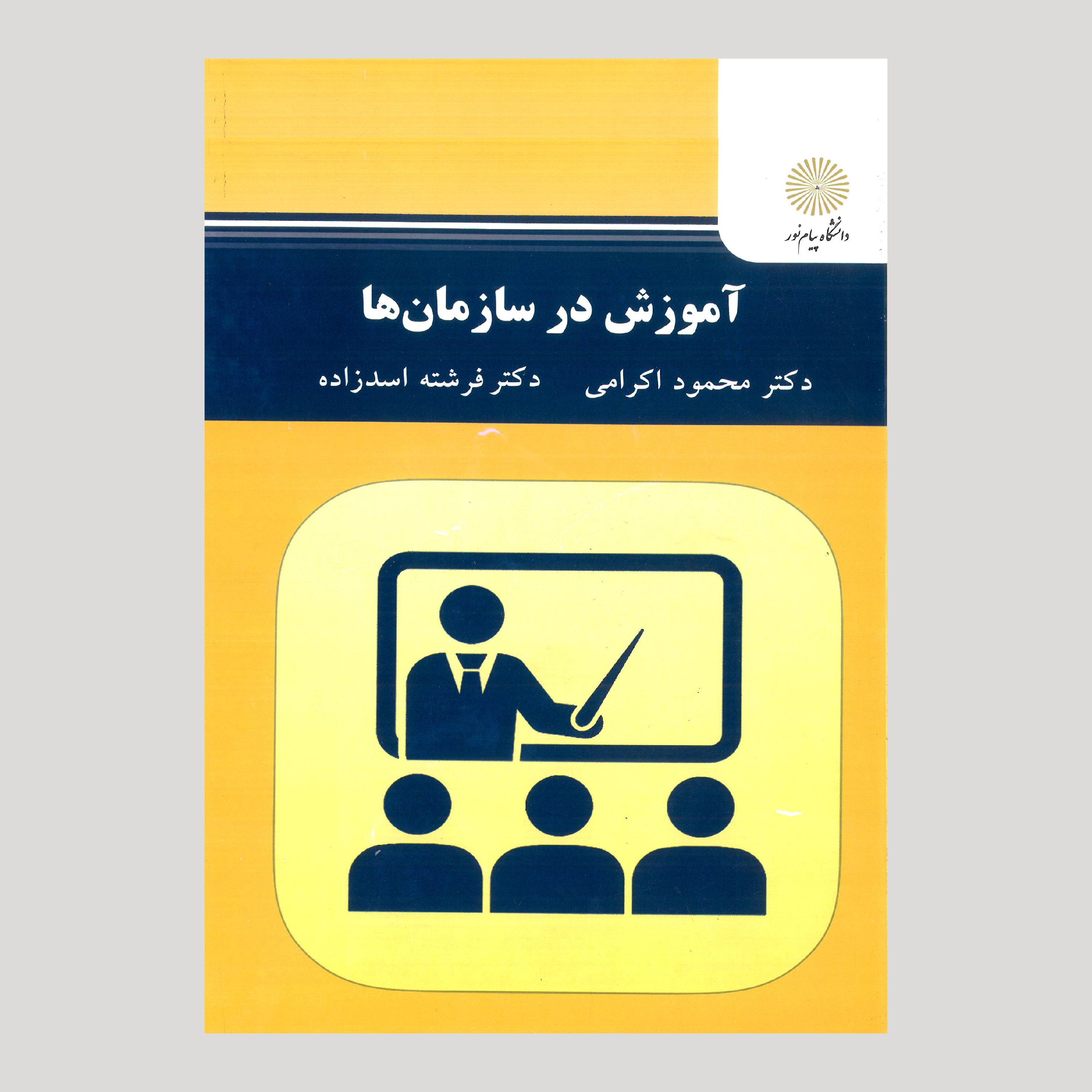 آموزش در سازمان ها (پیام نور) از دکتر محمود اکرامی و فرشته اسدزاده