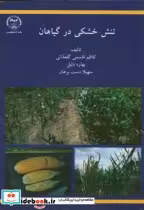 قیمت و خرید کتاب تنش خشکی در گیاهان اثر کاظم قاسمی گلغذانی | ایده بوک
