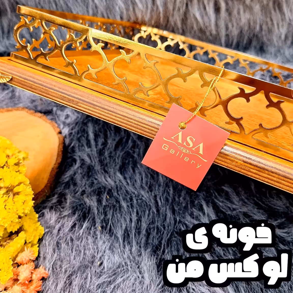 سینی چوبی پذیرایی