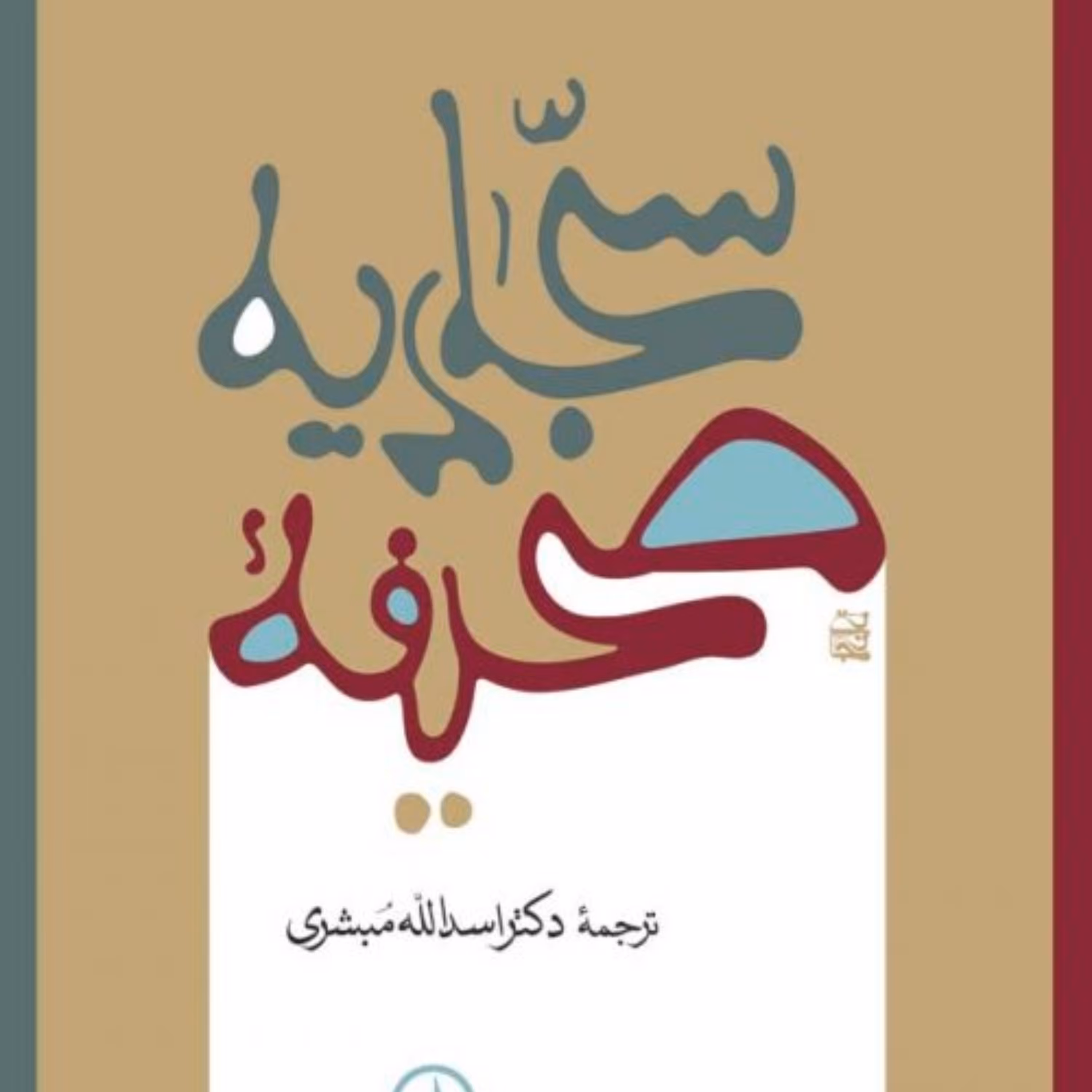 صحیفه سجادی ترجمه دکتر اسد الله مبشری نشر نی