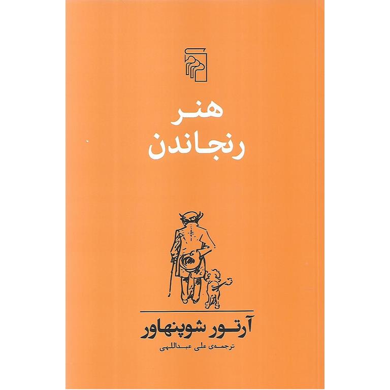 هنر رنجاندن