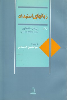 خرید کتاب زیانهای استبداد — کتابسرای طه
