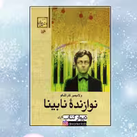 کتاب نوازنده نابینا اثر ولادیمیر کارالنکو با تخفیف ویژه ترجمه‌ جهانگیر افکاری نشر امیرکبیر