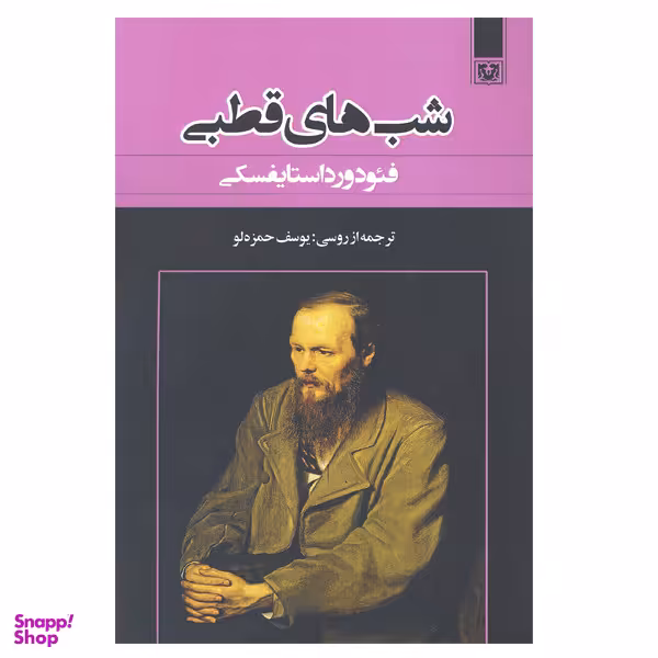 کتاب شب های قطبی اثر فئودور داستایفسکی انتشارات پارس کتاب
