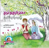 کتاب قصه های مامان بزرگ دختر نارنج و ترنج و پسر کوه نشین انتشارات ویژه نشر