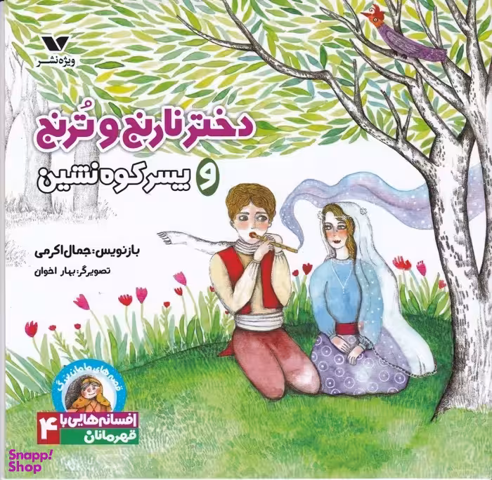 کتاب قصه های مامان بزرگ دختر نارنج و ترنج و پسر کوه نشین انتشارات ویژه نشر