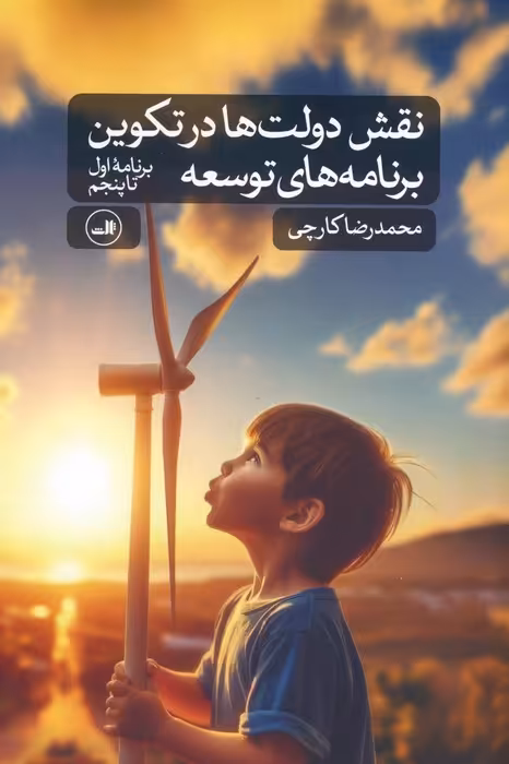 نقش دولت ها در تکوین برنامه های توسعه (برنامه اول تا پنجم) - ناشربوک | خرید آنلاین کتاب