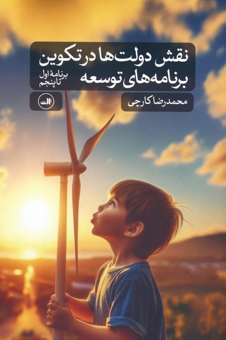 نقش دولت ها در تکوین برنامه های توسعه (برنامه اول تا پنجم) - ناشربوک | خرید آنلاین کتاب