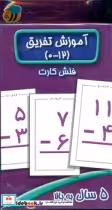 قیمت و خرید کتاب فلش کارت آموزش تفریق 0 تا 12 عسل نشر | ایده بوک