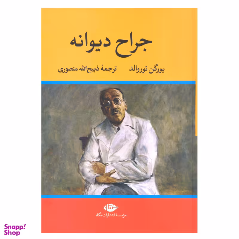 کتاب جراح دیوانه اثر یورگن توروالد نشر نگاه