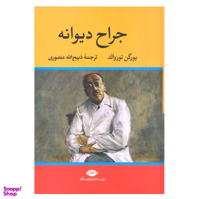 کتاب جراح دیوانه اثر یورگن توروالد نشر نگاه
